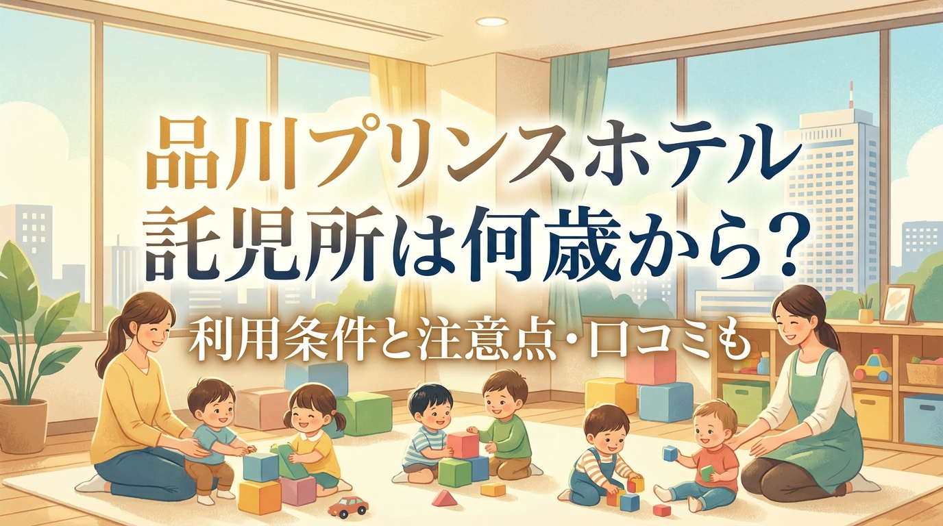品川プリンスホテル託児所は何歳から？利用条件と注意点・口コミも