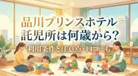 品川プリンスホテル託児所は何歳から？利用条件と注意点・口コミも