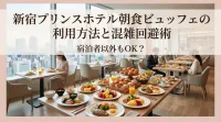 新宿プリンスホテル朝食ビュッフェの利用方法と混雑回避術｜宿泊者以外もOK？