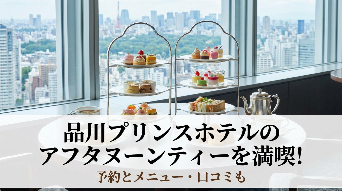 品川プリンスホテルのアフタヌーンティーを満喫！予約とメニュー・口コミも