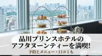 品川プリンスホテルのアフタヌーンティーを満喫！予約とメニュー・口コミも