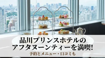 品川プリンスホテルのアフタヌーンティーを満喫！予約とメニュー・口コミも