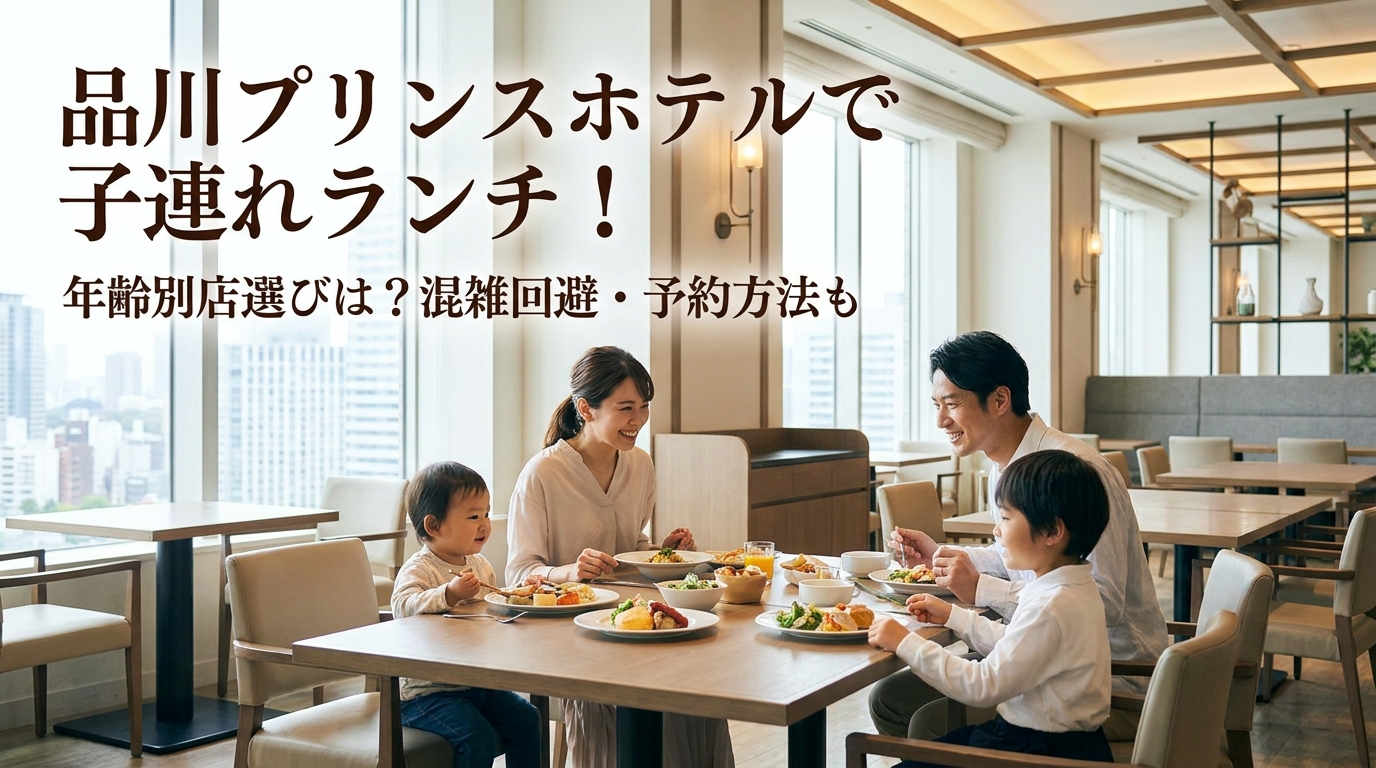 品川プリンスホテルで子連れランチ!年齢別店選びは?混雑回避・予約方法も