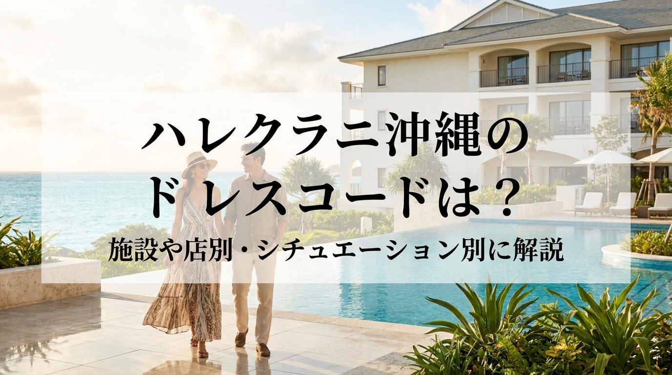 ハレクラニ沖縄のドレスコードは?施設や店別・シチュエーション別に解説
