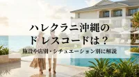 ハレクラニ沖縄のドレスコードは？施設や店別・シチュエーション別に解説