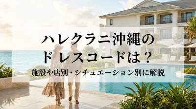 ハレクラニ沖縄のドレスコードは？施設や店別・シチュエーション別に解説