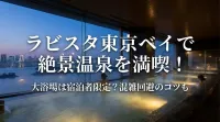 ラビスタ東京ベイで絶景温泉を満喫！大浴場は宿泊者限定？混雑回避のコツも