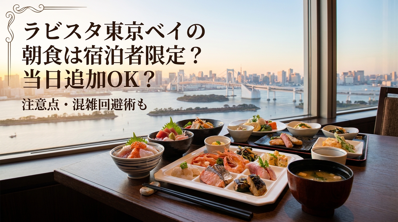 ラビスタ東京ベイの朝食は宿泊者限定?当日追加OK?注意点・混雑回避術も