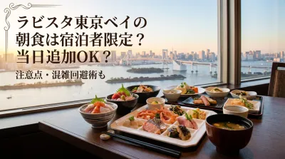 ラビスタ東京ベイの朝食は宿泊者限定？当日追加OK？注意点・混雑回避術も
