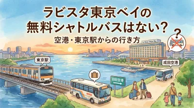 ラビスタ東京ベイの無料シャトルバスはない？空港・東京駅からの行き方