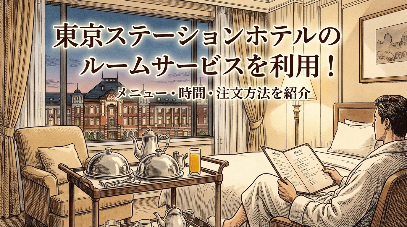 東京ステーションホテルのルームサービスを利用!メニュー・時間・注文方法を紹介