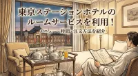 東京ステーションホテルのルームサービスを利用！メニュー・時間・注文方法を紹介