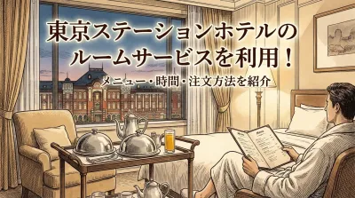 東京ステーションホテルのルームサービスを利用！メニュー・時間・注文方法を紹介