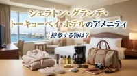 シェラトン・グランデ・トーキョーベイ・ホテルのアメニティ｜持参する物は？