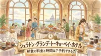 シェラトン・グランデ・トーキョーベイ・ホテル 朝食の料金と時間は？予約できる？