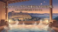 シェラトン・グランデ東京ベイの大浴場！楽しみ方と注意点は？口コミも