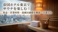 帝国ホテル東京でサウナを楽しむ！料金・営業時間・混雑回避術を解説｜注意点も