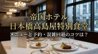 帝国ホテル 日本橋高島屋特別食堂｜メニューと予約・混雑回避のコツは？