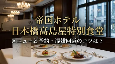 帝国ホテル 日本橋高島屋特別食堂｜メニューと予約・混雑回避のコツは？