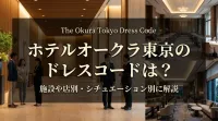 ホテルオークラ東京のドレスコードは？施設や店別・シチュエーション別に解説