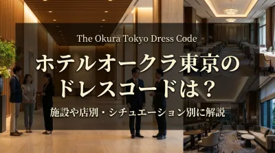 ホテルオークラ東京のドレスコードは？施設や店別・シチュエーション別に解説
