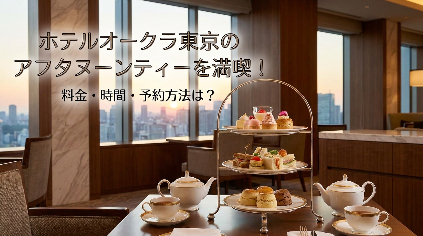 ホテルオークラ東京のアフタヌーンティーを満喫!料金・時間・予約方法は?