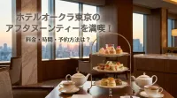 ホテルオークラ東京のアフタヌーンティーを満喫！料金・時間・予約方法は？