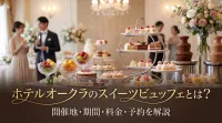 ホテルオークラのスイーツビュッフェとは？開催地・期間・料金・予約を解説