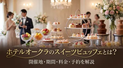 ホテルオークラのスイーツビュッフェとは？開催地・期間・料金・予約を解説