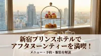 新宿プリンスホテルでアフタヌーンティーを満喫！メニュー・予約・服装を解説