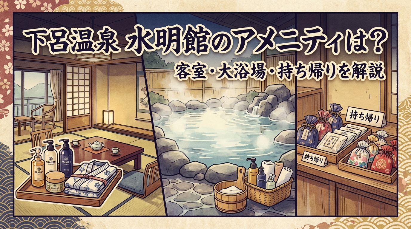 下呂温泉 水明館のアメニティは？客室・大浴場・持ち帰りを解説