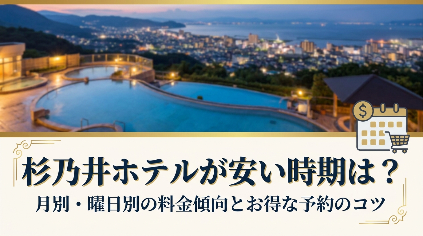 杉乃井ホテルが安い時期は?月別・曜日別の料金傾向とお得な予約のコツ