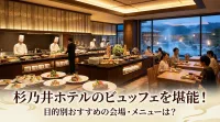 杉乃井ホテルのビュッフェを堪能！目的別おすすめの会場・メニューは？