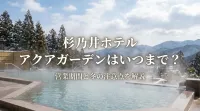 杉乃井ホテル アクアガーデンはいつまで？営業期間と冬の注意点を解説