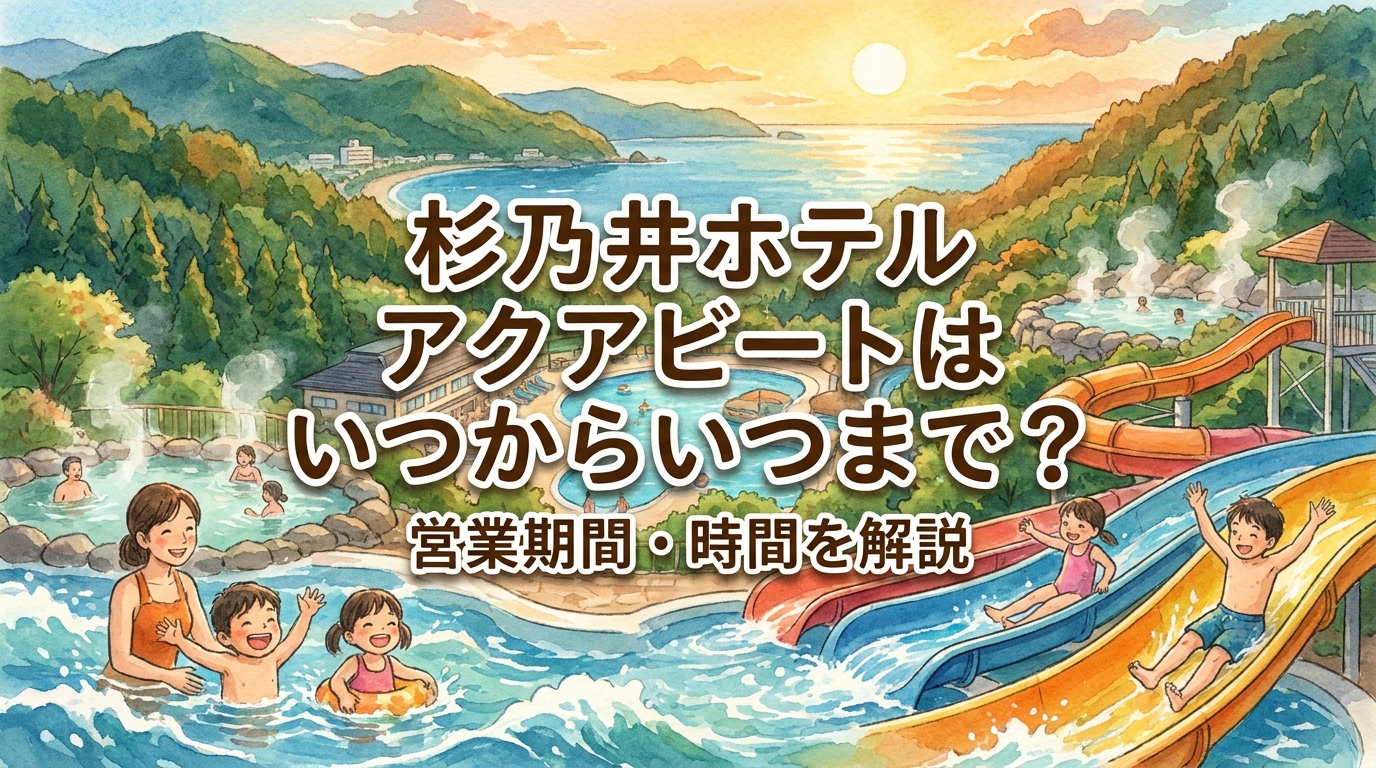 杉乃井ホテル アクアビートはいつからいつまで?営業期間・時間を解説
