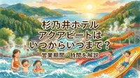 杉乃井ホテル アクアビートはいつからいつまで？営業期間・時間を解説