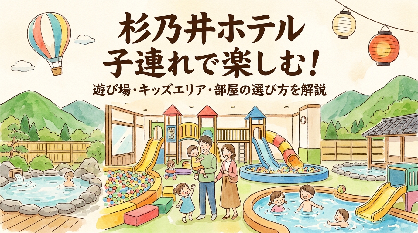 杉乃井ホテル 子連れで楽しむ!遊び場・キッズエリア・部屋の選び方を解説