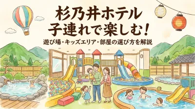杉乃井ホテル 子連れで楽しむ！遊び場・キッズエリア・部屋の選び方を解説
