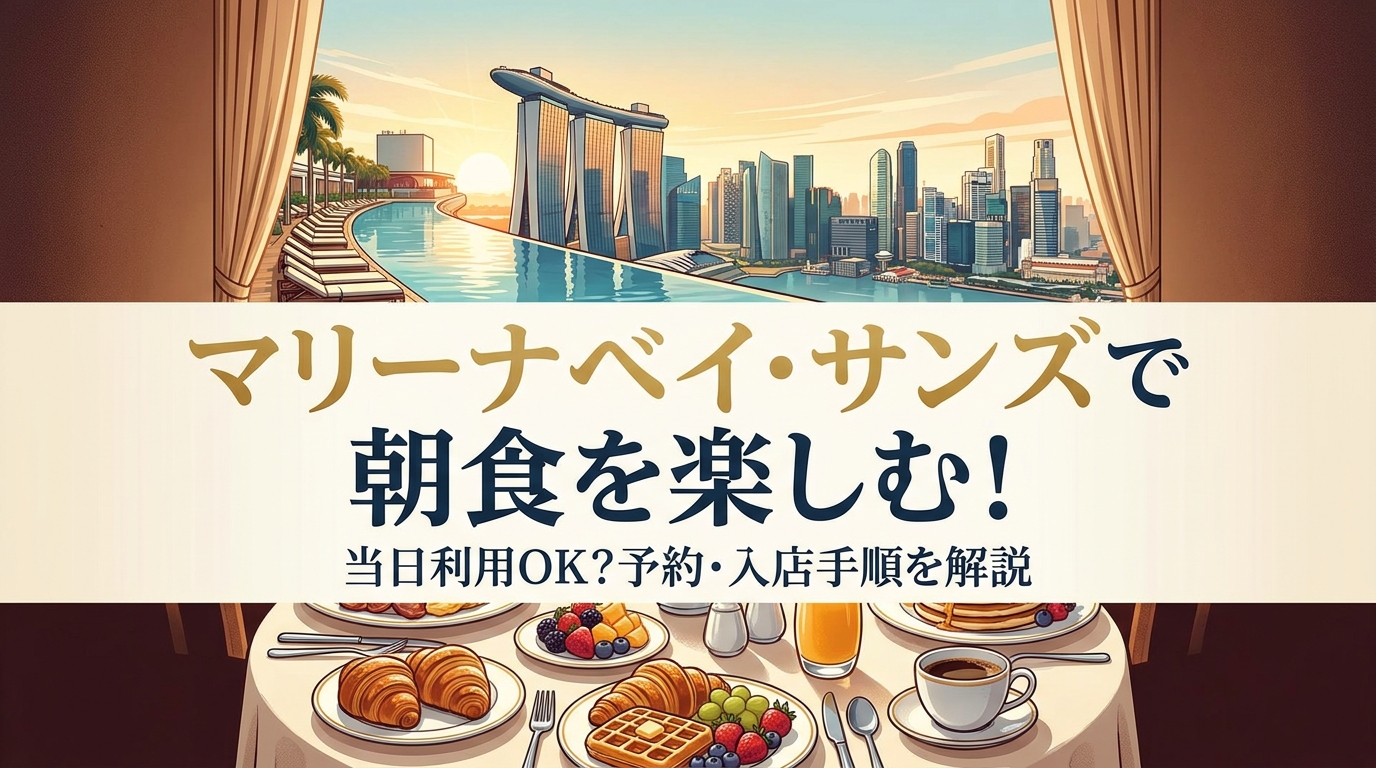 マリーナベイ・サンズで朝食を楽しむ!当日利用OK?予約・入店手順を解説