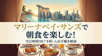 マリーナベイ・サンズで朝食を楽しむ！当日利用OK？予約・入店手順を解説