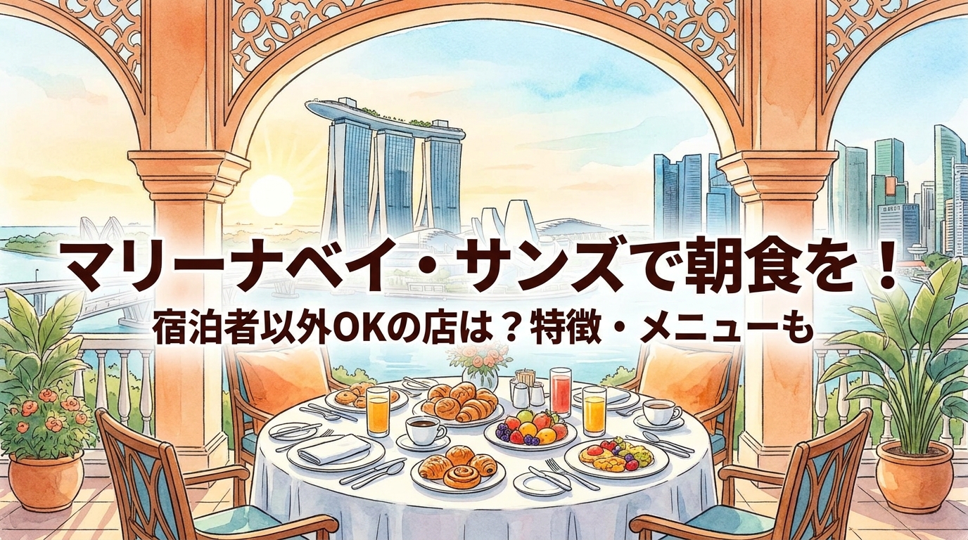 マリーナベイ・サンズで朝食を！宿泊者以外OKの店は？特徴・メニューも