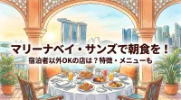 マリーナベイ・サンズで朝食を！宿泊者以外OKの店は？特徴・メニューも