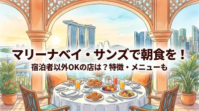 マリーナベイ・サンズで朝食を！宿泊者以外OKの店は？特徴・メニューも