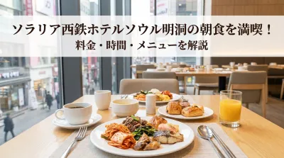 ソラリア西鉄ホテルソウル明洞の朝食を満喫！料金・時間・メニューを解説