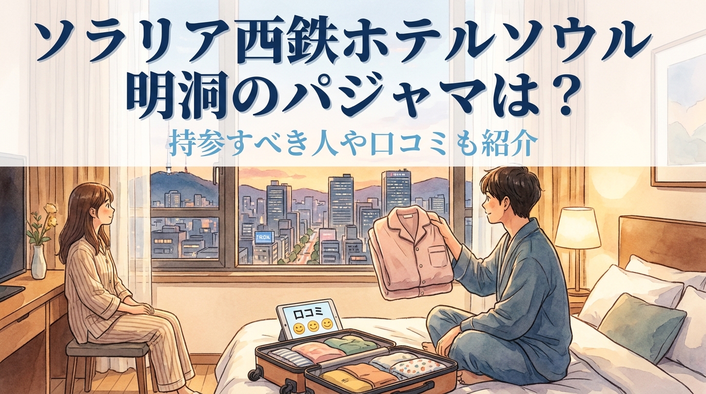 ソラリア西鉄ホテルソウル明洞のパジャマは？持参すべき人や口コミも紹介