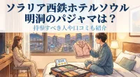 ソラリア西鉄ホテルソウル明洞のパジャマは？持参すべき人や口コミも紹介